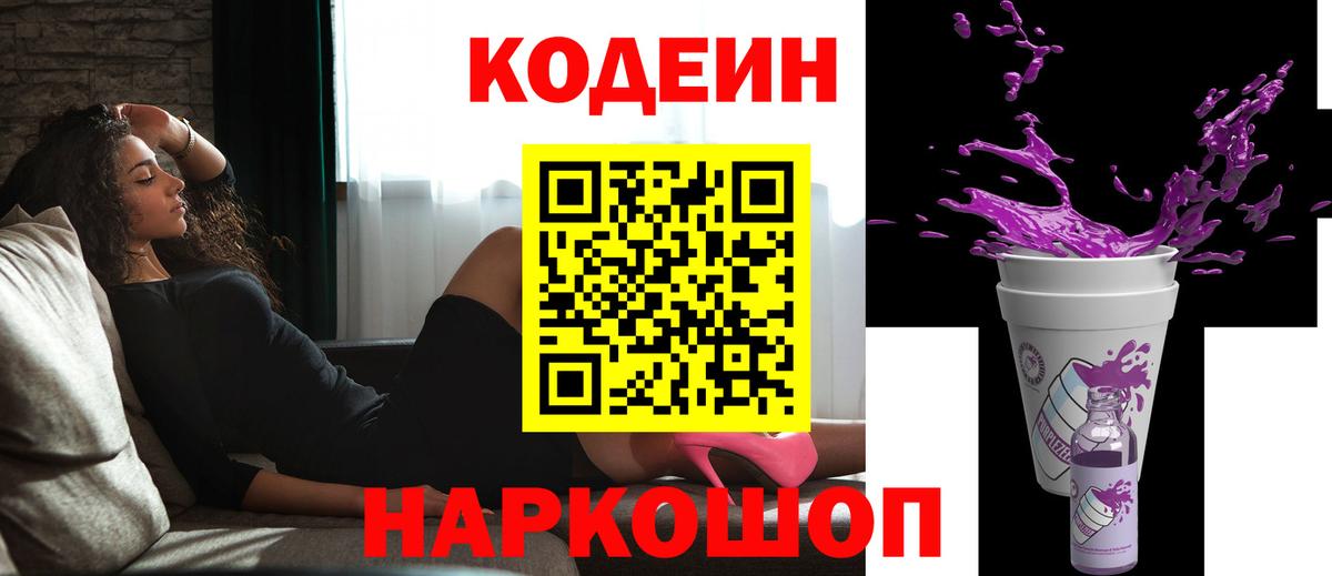 Кодеин Purple Drank Саяногорск